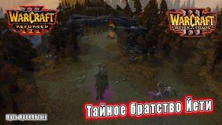 Warcraft 3 Катсцены - Тайное братство Йети ROC\REF