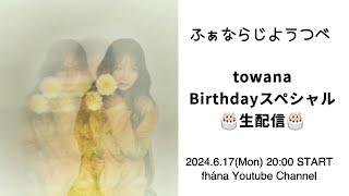 【ふぁならじ】towana Happy Birthday記念配信！