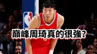 這就是亞洲第一中鋒？這也能打NBA？周琦到底有“強”？#周琦