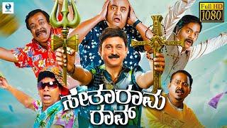 ಸೀತಾರಾಮ ರಾವ್ - SITARAMA RAO Kannada Full Movie  Ramesh Aravind  Saritha Jain  Kannada Movie