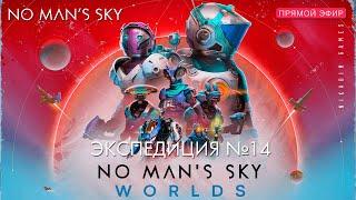  No Mans Sky WORLD Экспедиция 14 ЛИКВИДАТОРЫ