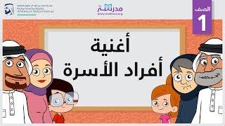 أغنية أفراد الأسرة  الصف الأول  مفردات