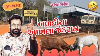 બળદીયા આખલા જંક્શન  Badadiya Aakhala Juction  વસંત પરેશ જોક્સ  Vasant Paresh New Comedy 2024