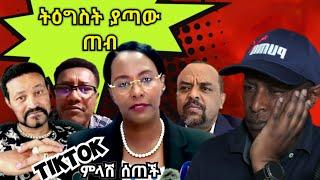 ትግስት ያሳጣው የዶሮ ማነቂያው ጠብ - TikTok ምን ምላሽ ሰጠች   የሳምንቱ አስቂኝ ቀልዶች - Ethiopian TikTok Videos Reaction