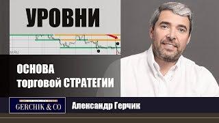 УРОВНИ как ОСНОВА торговой СТРАТЕГИИ  Александр Герчик©