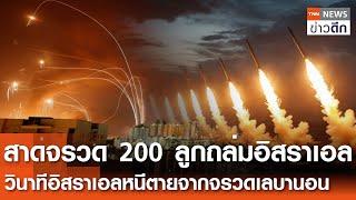 สาด“จรวด 200 ลูก”ถล่มอิสราเอล - วินาทีอิสราเอลหนีตายจากจรวดเลบานอน  TNN ข่าวดึก  12 พ.ย. 67