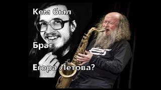 Кто такой Сергей Летов?