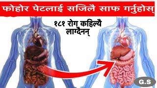 फोहोर पेटलाई सजिलै सफा गर्नुहोस् Nepali Health And Education Tips