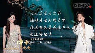 2024央视中秋晚会《风吹麦浪》 演唱：万茜 陈楚生CCTV春晚