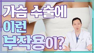 병원에선 해주지 않는 가슴 수술 부작용 이야기 - 진짜 성형 이야기#02 구형구축