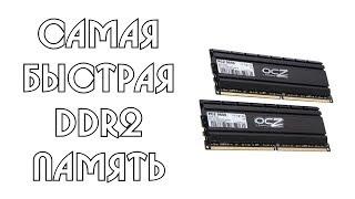 Самая быстрая DDR2 память