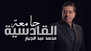 محمد عبدالجبار - اغنية كلية علوم القادسية