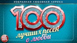 100 ЛУЧШИХ ПЕСЕН О ЛЮБВИ   ДУШЕВНЫЕ И НЕЖНЫЕ ХИТЫ  THE NEWEST LOVE SONGS  THE 100 BEST LOVE SONGS