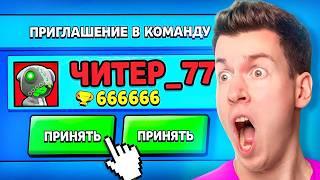 Зачем ЧИТЕР Пригласил Меня в КОМАНДУ в БРАВЛ СТАРС? Brawl Stars