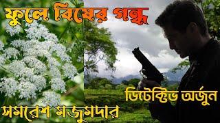 Detective Arjun by Samaresh Majumdar  Phule Bisher Gondho part 1 Bengali Audio Story