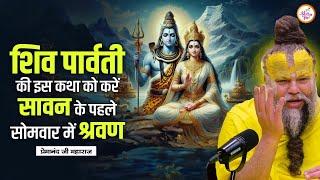 शिव पार्वती की इस कथा को करें सावन के पहले सोमवार में सभी श्रवण  Premanand Ji Maharaj Pravachan