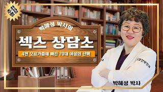 박혜성박사의 섹스상담소 4편 오르가즘에 빠진 70대 여성의 선택 그 사연은?