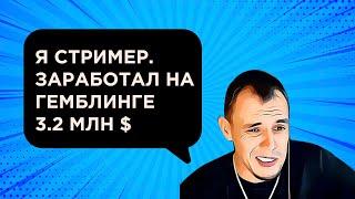 Как заработать на стримах и казино партнерках а потом ВСЕ ПОТЕРЯТЬ