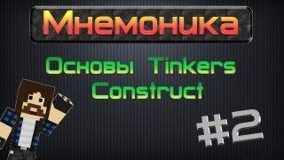 Lp. Мнемоника #2 Основы Tinkers Construct