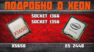 Intel Xeon подробно. Часть №2. Сокеты 1366 и 1356