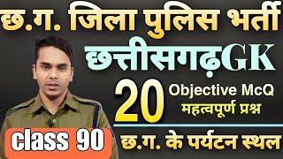 cg police cg gk questions  cg police MCQ  cg objective class  cg police class 90 #educationgarh