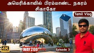 அமெரிக்காவில் பிரம்மாண்ட நகரம்  சிகாகோChicago United States  Episode 3 Way2go Tamil  Madhavan