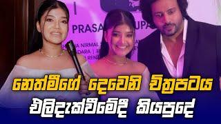 Nethmi Roshel ගේ දෙවෙනි චිත්‍රපටය එලියට