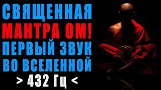 Священная Мантра ОМ для Медитации с Волшебной Частотой 432 Гц Ключ к Очищению Радости и Просветлению