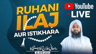 Rohani ilaj Aur Istikhara  Janiye Apne Masaail Ka Hal  Live Istikhara aur Wazaaif  18-April-2024