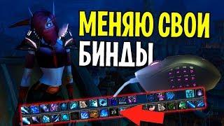 МЕНЯЮ СВОИ БИНДЫ В WORLD OF WARCRAFT