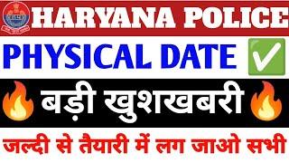 Haryana police physical date  कब हो सकता है फिजिकल  Haryana police physical date 2024