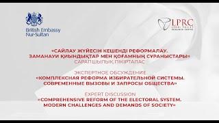Expert Discussion Comprehensive reform of the electoral system