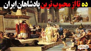 ۱۰ تا از محبوب ترین پادشاهان ایران