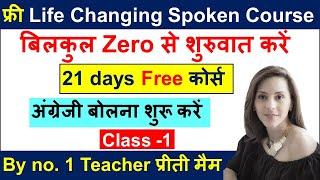 Day - 1 Life Changing English Speaking Course  Transform Your English Speaking in 21-Day Course