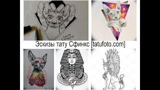 Эскизы тату Сфинкс - рисунки и факты для tatufoto.com