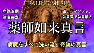 病気を治す薬師如来のマントラをより強力にしました。病気の周波数パターンを変え健康な自分に戻る。病気治癒　健康長寿　安産祈願　波動調整　浄化　開運　聴き流し　真言　異世界