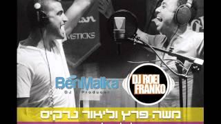 מול כל העולם רמיקס DJ Roei Franko & DJ Ben Malka