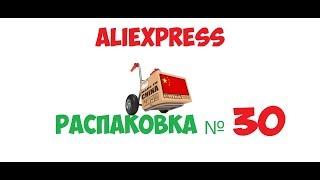 распаковка посылок с AliExpress - №30