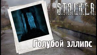 Поиски Чернобыльского Шахматиста ️ Голубой эллипс ️S.T.A.L.K.E.R. ОП-2.2 Народная Солянка