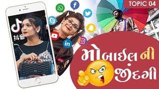 AAMALI-PIPALI  MOBILE  મોબાઈલ ની જીદંગી   TWINKAL PATEL  DP FILMS  TORETO  TINU BABLI