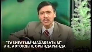 ТАБИҒАТЫМ-МАХАББАТЫМ - ҒАРИФОЛЛА СӘБИТОВ автор