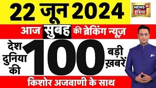 Today Breaking News  22 June 2024 के समाचार  PM Modi  Yoga Day 2024  Arvind Kejriwal  NEET