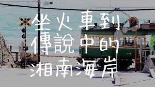 陳綺貞 - 坐火車到傳說中的湘南海岸