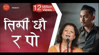 Timi Chhau Ra Po by Hemanta Rana & Sangita Rana  तिमी छौर पो हाँसेको छु म  प्रतिबिम्ब PRATIBIMBA