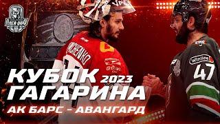 КХЛ Обзор Кубка Гагарина 2023  «Ак Барс» выбил «Авангард» из Кубка Гагарина и вышел в ФИНАЛ