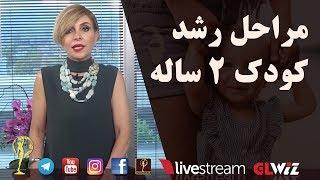 مراحل رشد کودک ۲ ساله - دکتر آزیتا ساعیان