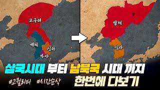 삼국시대&발해 역사 한번에 다보기 80분 순삭ver. 고구려 백제 가야 신라 발해