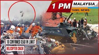 MALAYSIA TAMIL NEWS 1PM 23.04.24 10 confirmed dead in Lumut helicopter crash