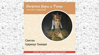 Святая Царица Тамара  Вопросы Веры и Фомы