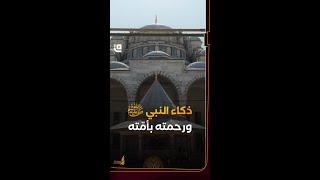 رحمة النبي ﷺ بالمسلمين جميعًا  #قاف_التفاعلية